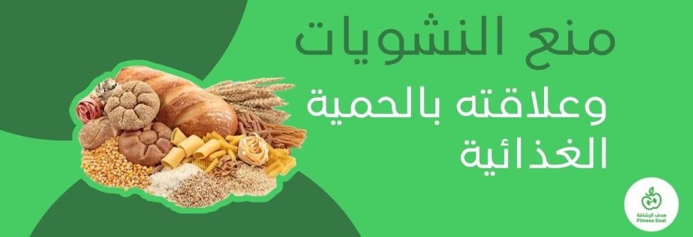منع النشويات وعلاقته بالحمية الغذائية
