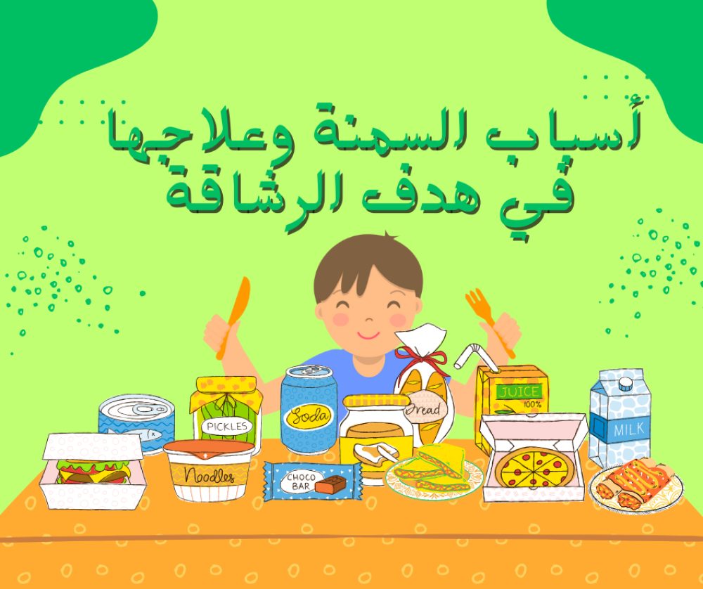 أسباب السمنة وعلاجها في هدف الرشاقة