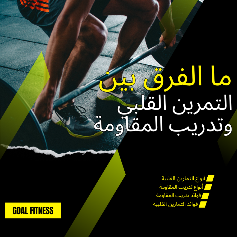 ما الفرق بين التمرين القلبي وتدريب المقاومة