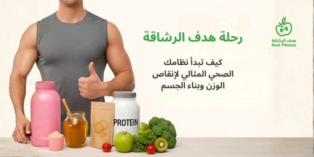 رحلة هدف الرشاقة: كيف تبدأ نظامك الصحي المثالي لإنقاص الوزن وبناء الجس