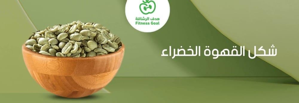 شكل القهوة الخضراء وفوائدها