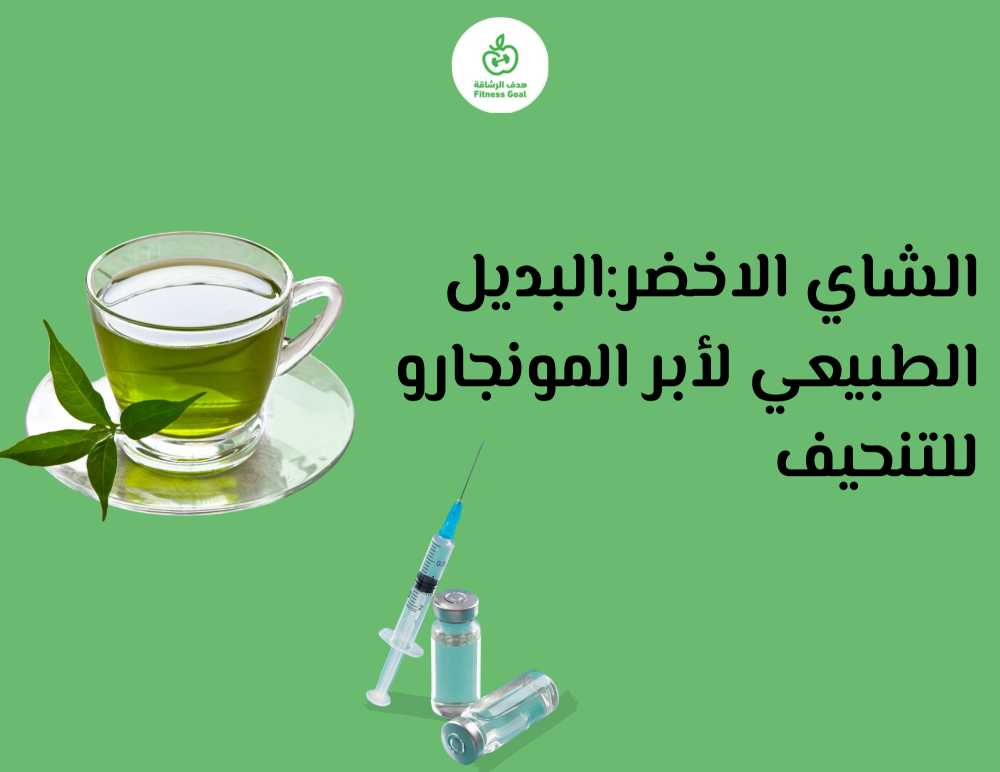ابر مونجارو والبديل الطبيعي لها للتنحيف