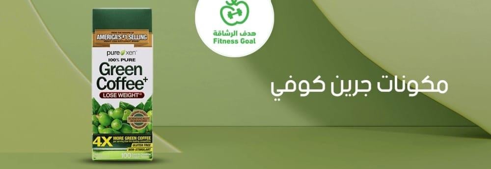 تعرف على مكونات جرين كوفي