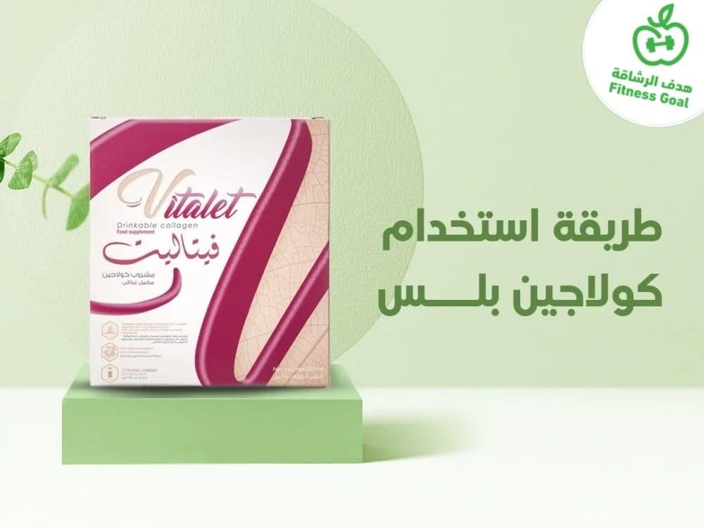 تعرف على طريقة استخدام كولاجين بلس