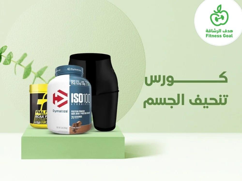 أفضل كورس تنحيف الجسم