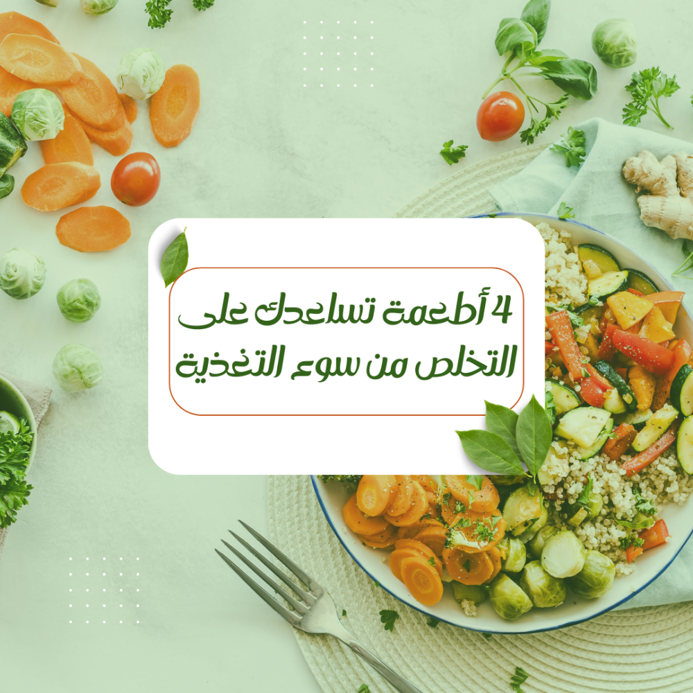 4 أطعمة تساعدك على التخلص من سوء التغذية