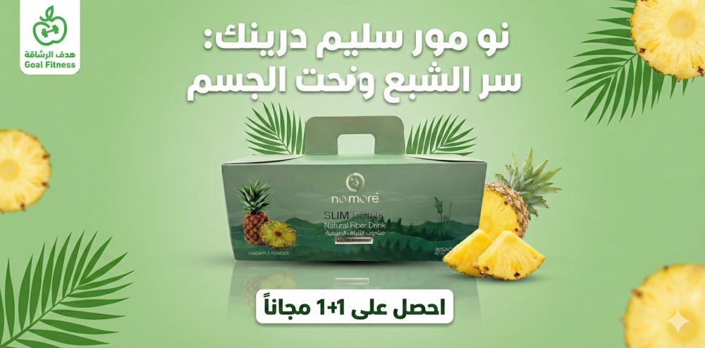 نو مور سليم درينك: سر الشبع ونحت الجسم (احصل على 1+1 مجاناً)