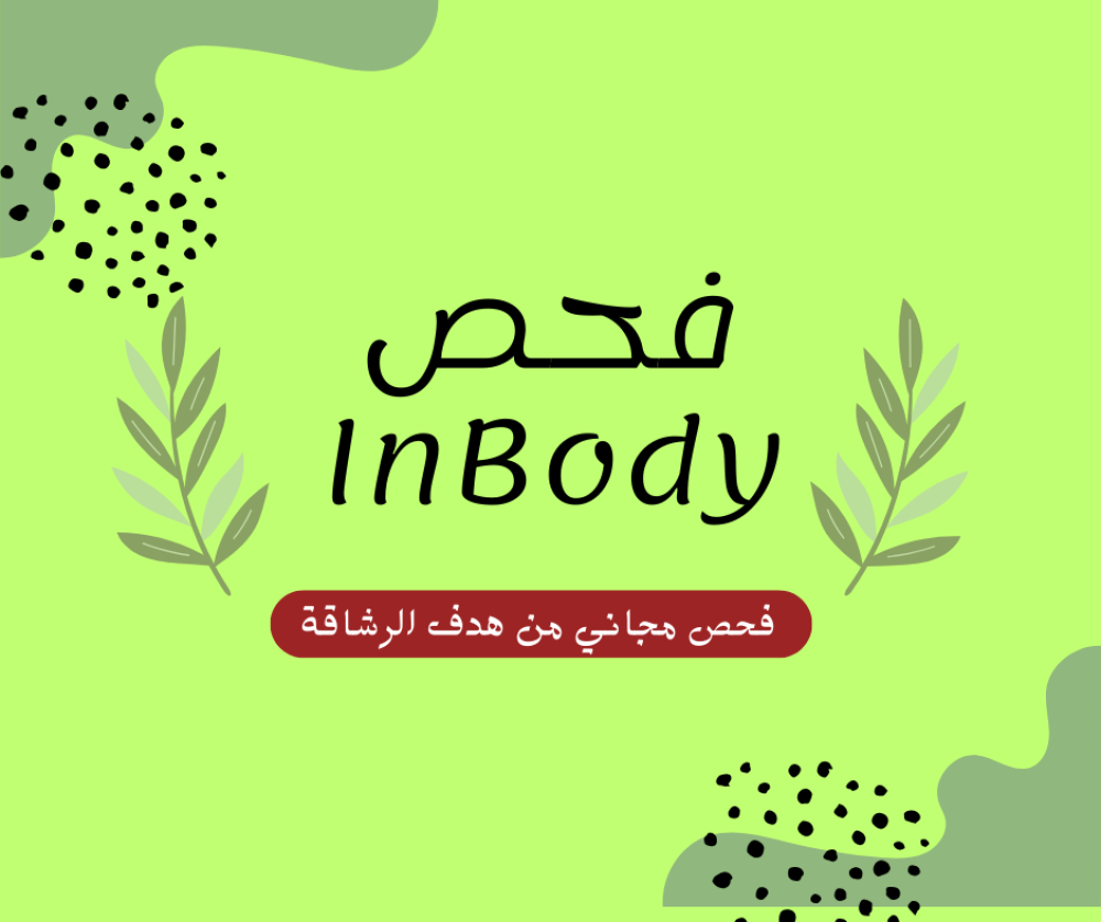 فحص InBody