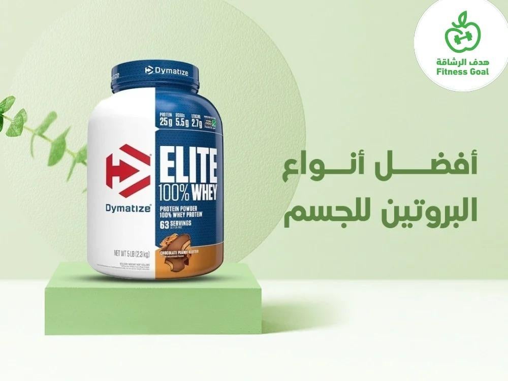 إليك أفضل أنواع البروتين للجسم