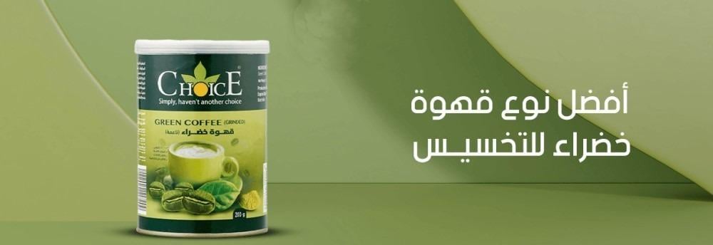 تعرفو على افضل نوع قهوة خضراء للتخسيس