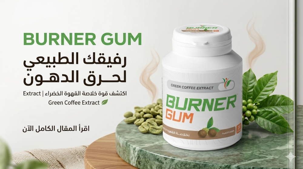 علكة برنر بخلاصة القهوة الخضراء لزيادة معدل حرق الدهون