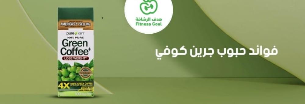 تعرف على فوائد حبوب جرين كوفي وأهم ما يميز القهوة الخضراء