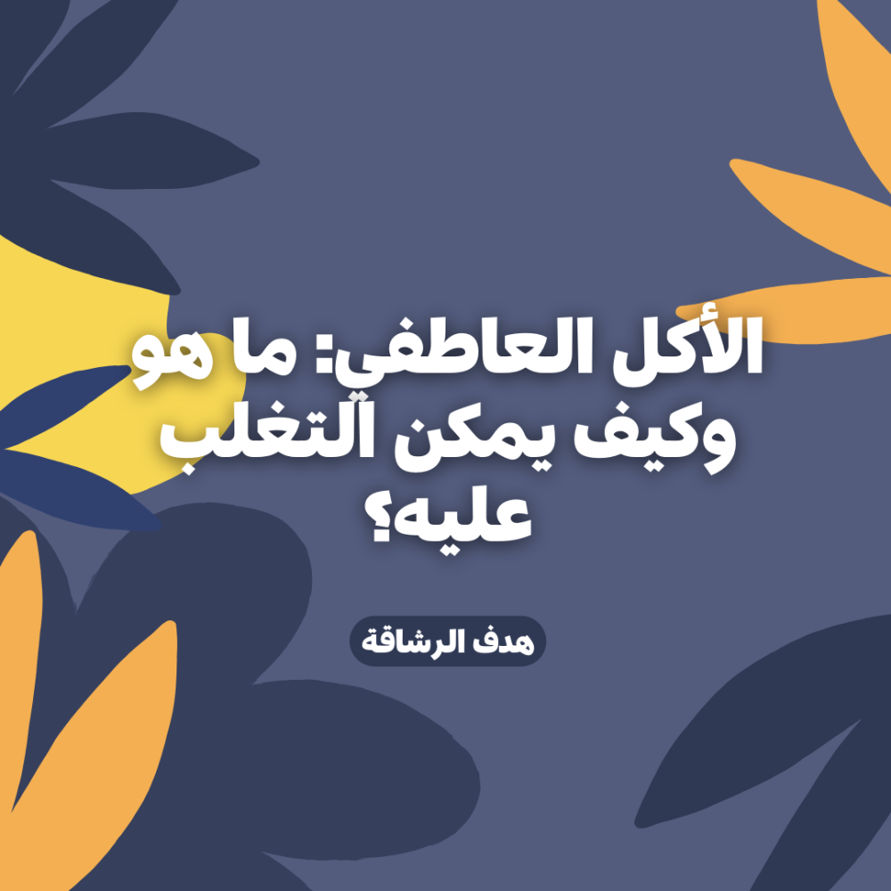 الأكل العاطفي: ما هو وكيف يمكن التغلب عليه؟