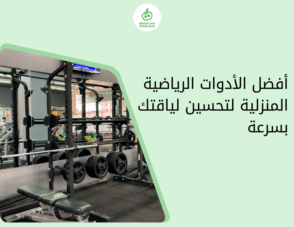أفضل الأدوات الرياضية المنزلية لتحسين لياقتك بسرعة