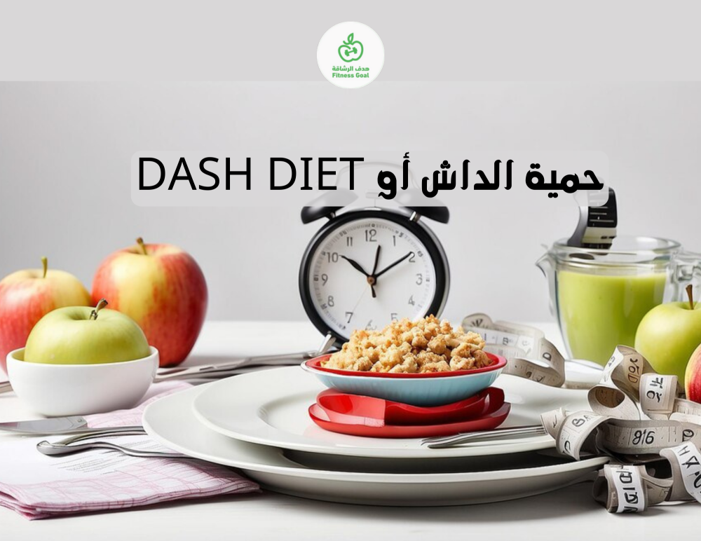 حمية الداش أو DASH DIET