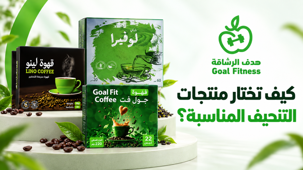 كيف تختار منتجات التنحيف المناسبة؟ مقارنة بين القهوة والشاي والعصائر
