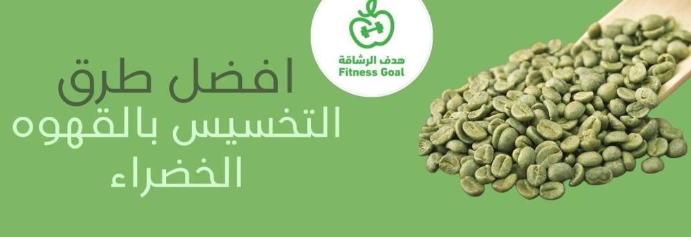 القهوة الخضراء: سر فقدان الوزن الطبيعي