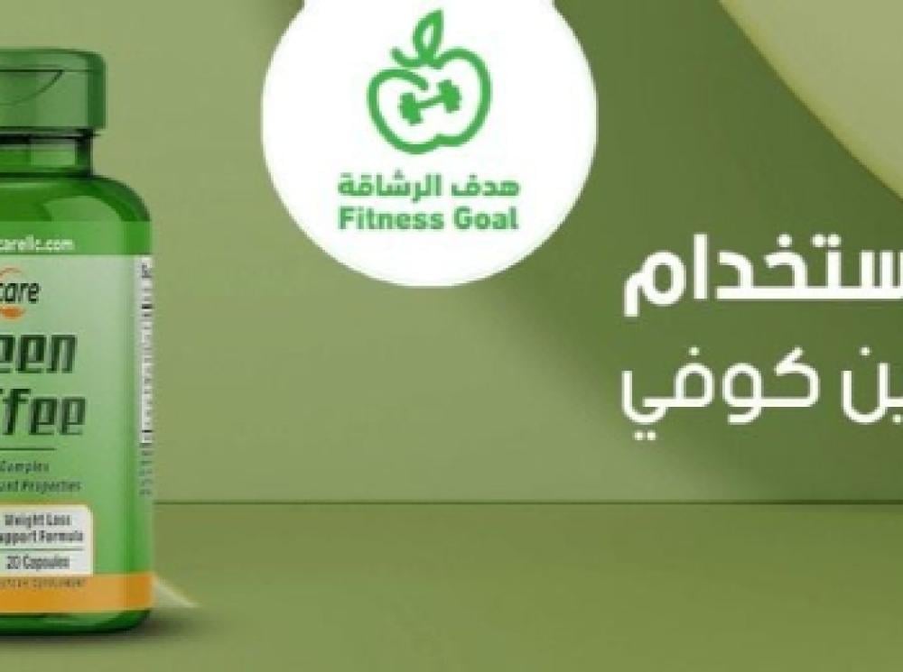 افضل طريقه لاستخدام حبوب جرين كوفي