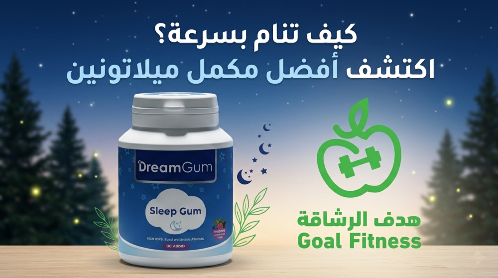 كيف تنام بسرعة؟ اكتشف أفضل مكمل ميلاتونين على شكل علكة