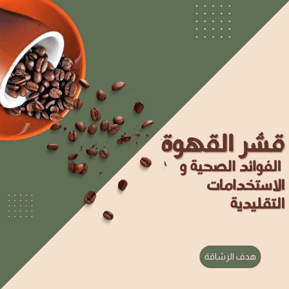 قشر القهوة