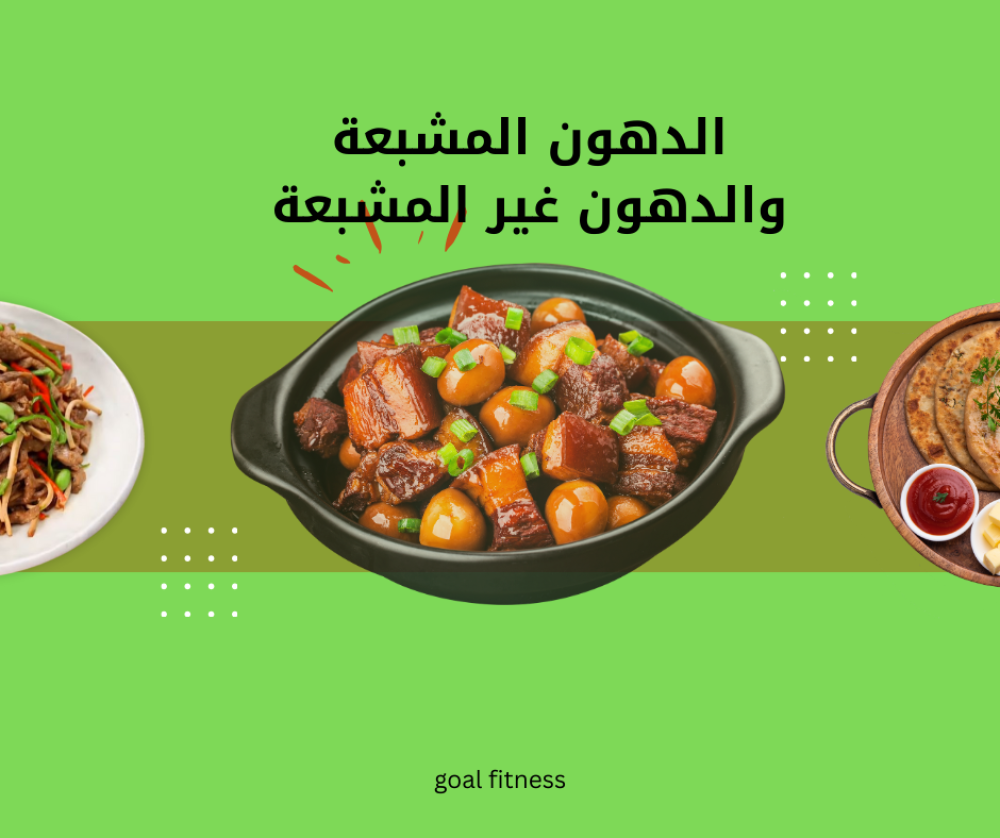 ما الفرق بين الدهون المشبعة والدهون غير المشبعة