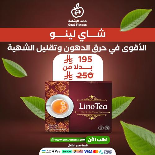 شاي للتخسيس لينو - الاقوي في حرق الدهون وتقليل الش...