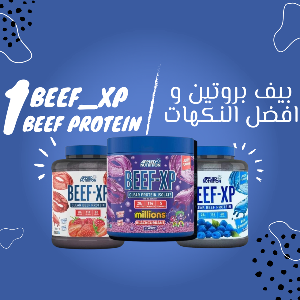 بيف بروتين Beef-XP و افضل النكهات