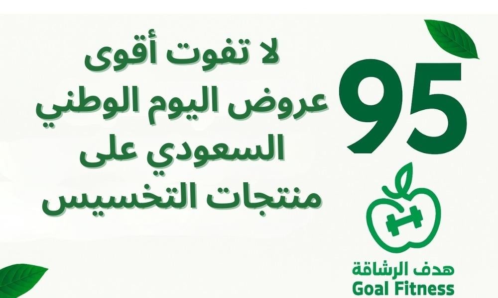 لا تفوت أقوى عروض اليوم الوطني السعودي على منتجات التخسيس