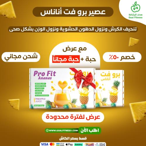 عصير برو فت أناناس عرض حبة + حبة مجانًا