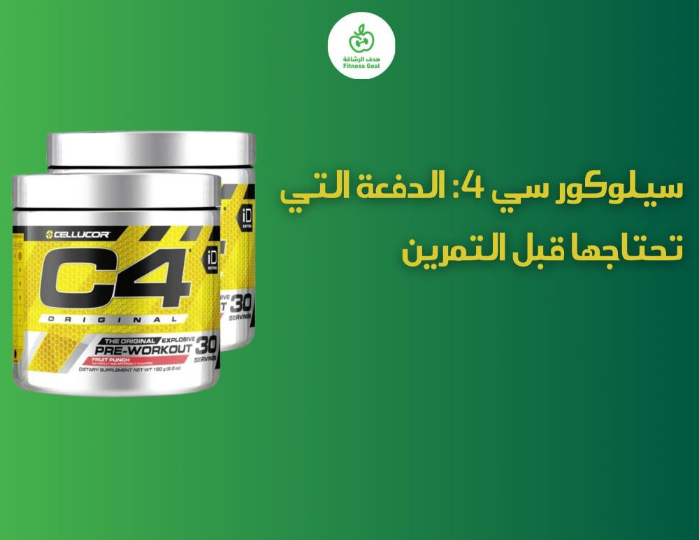 سيلوكور سي 4: الدفعة التي تحتاجها قبل التمرين