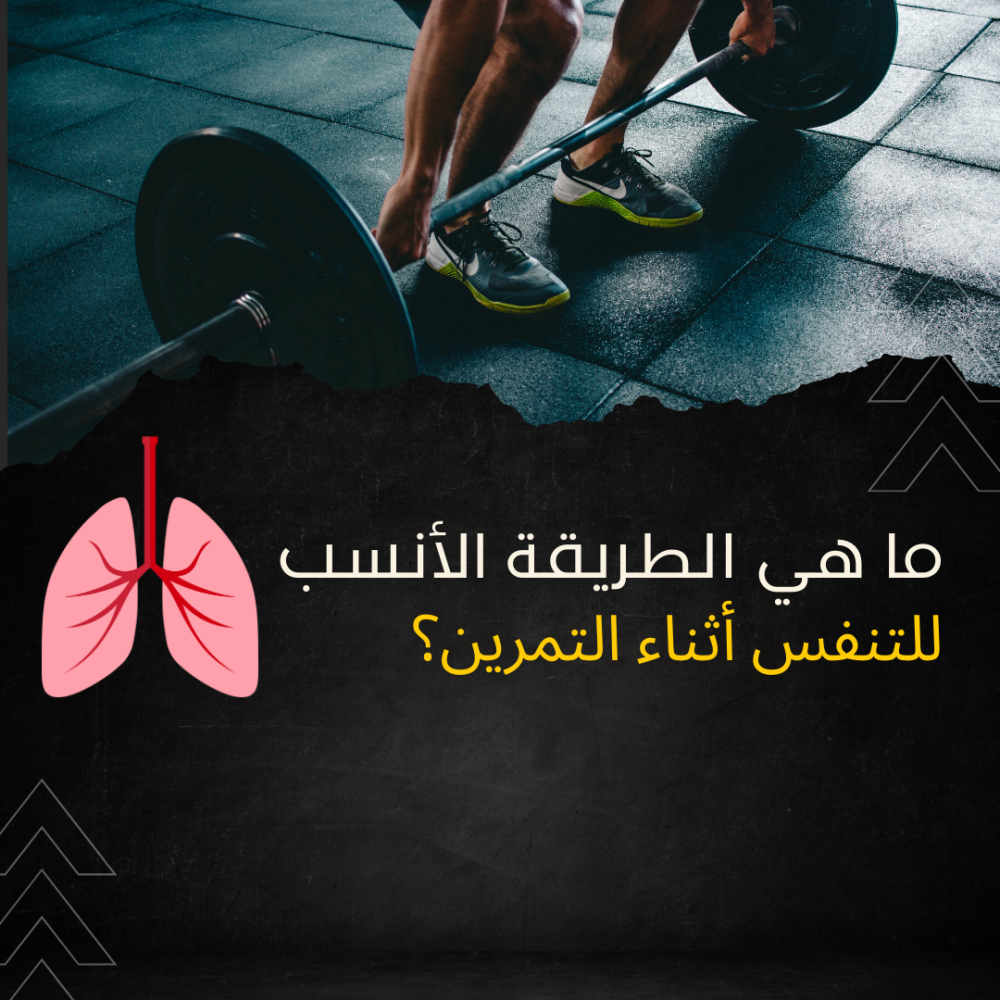 ما هي الطريقة الأنسب للتنفس أثناء التمرين؟