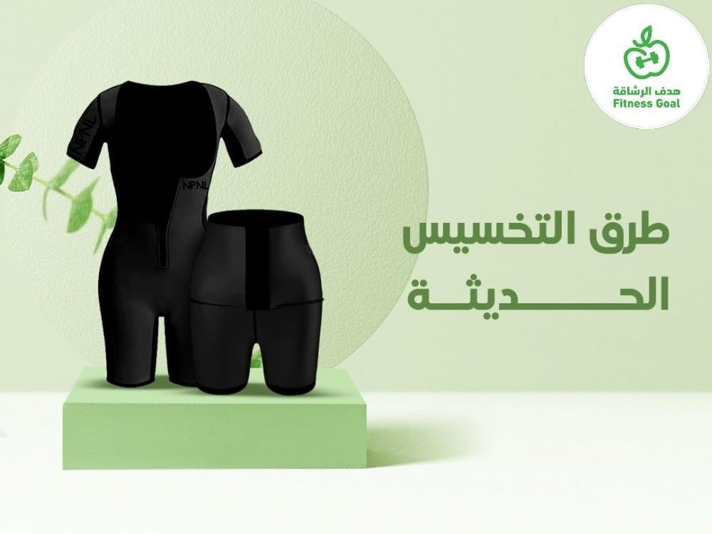 طرق التخسيس الحديثة سريعة وفعالة