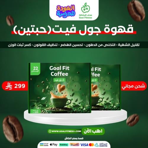 عرض كوفي جول فيت الاقوي للتنحيف (حبتين)
