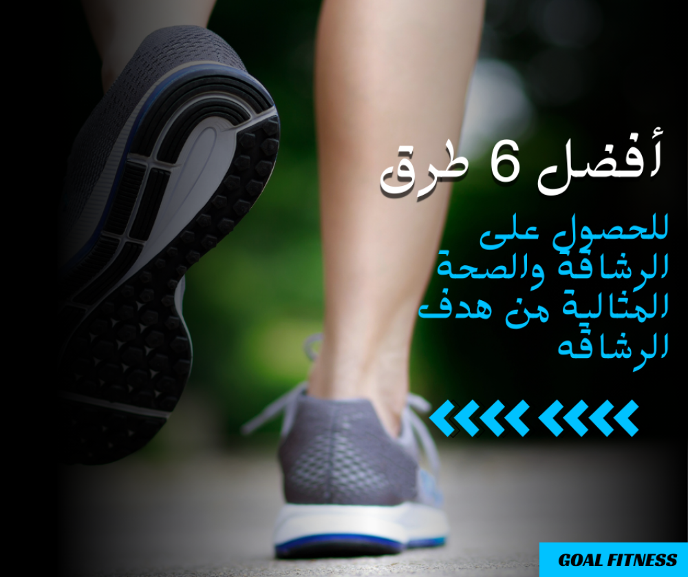 أفضل 6 طرق للحصول على الرشاقة والصحة المثالية من هدف الرشاقه
