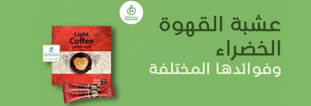 ما هي عشبة القهوة الخضراء وفوائدها المختلفة