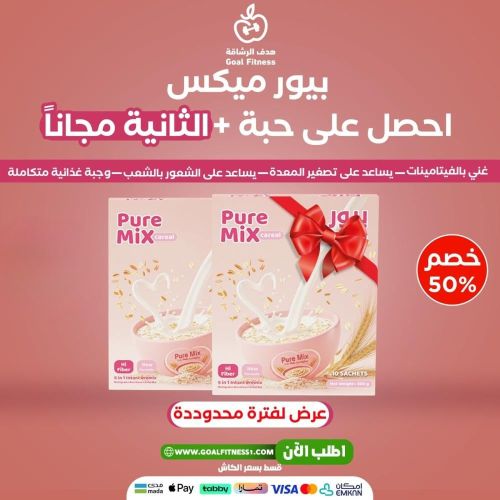 بيور ميكس حبة + الثانية مجانًا