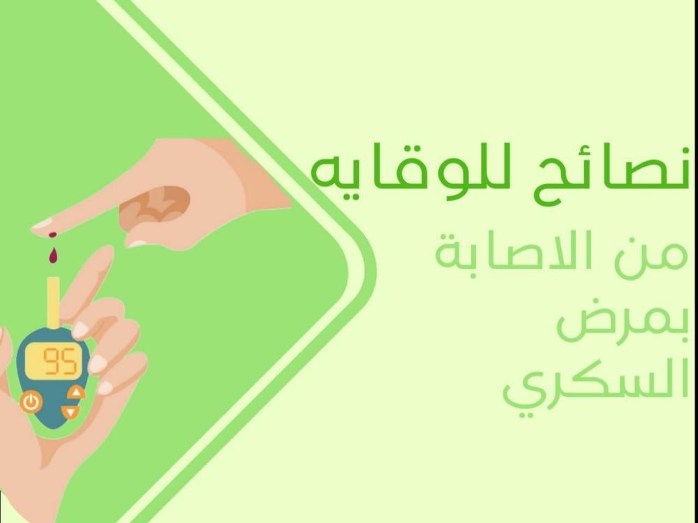 نصائح للوقاية من الإصابة بمرض السكري