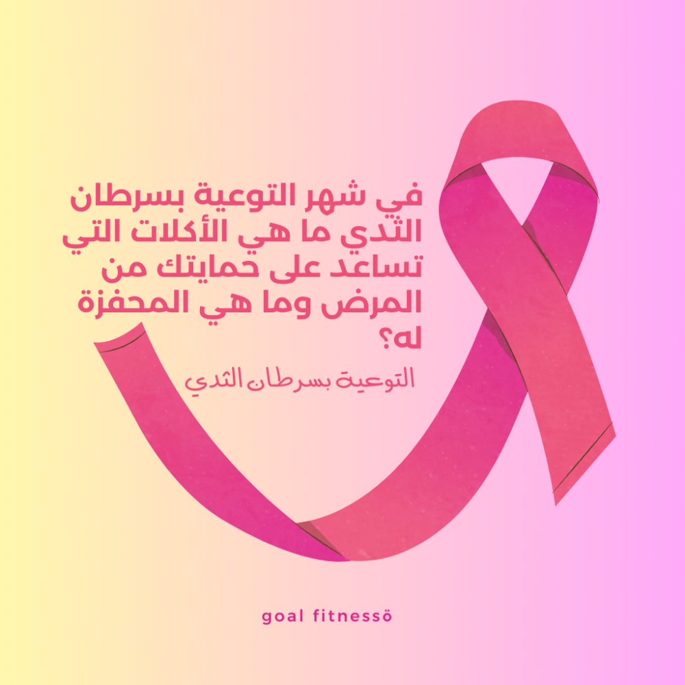 في شهر التوعية بسرطان الثدي ما هي الأكلات التي تساعد على حمايتك من المرض وما هي المحفزة له؟