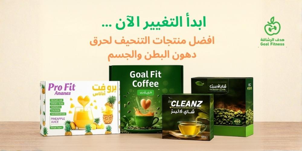 ابدأ التغيير الآن… افضل منتجات التنحيف لحرق دهون البطن والجسم