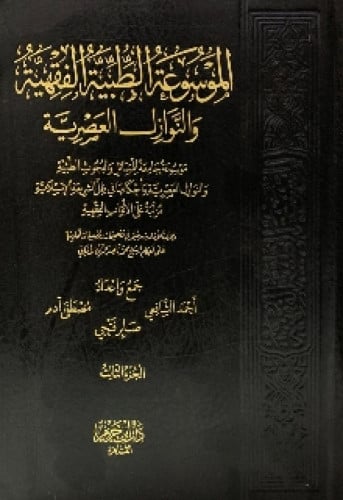 الموسوعة الطبية الفقهية والنوازل العصرية