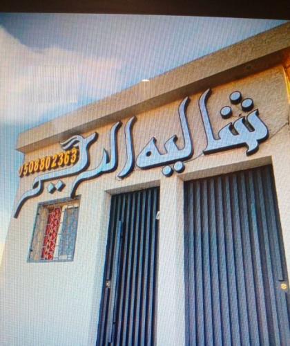 شاليه الريم للايجار اليومي
