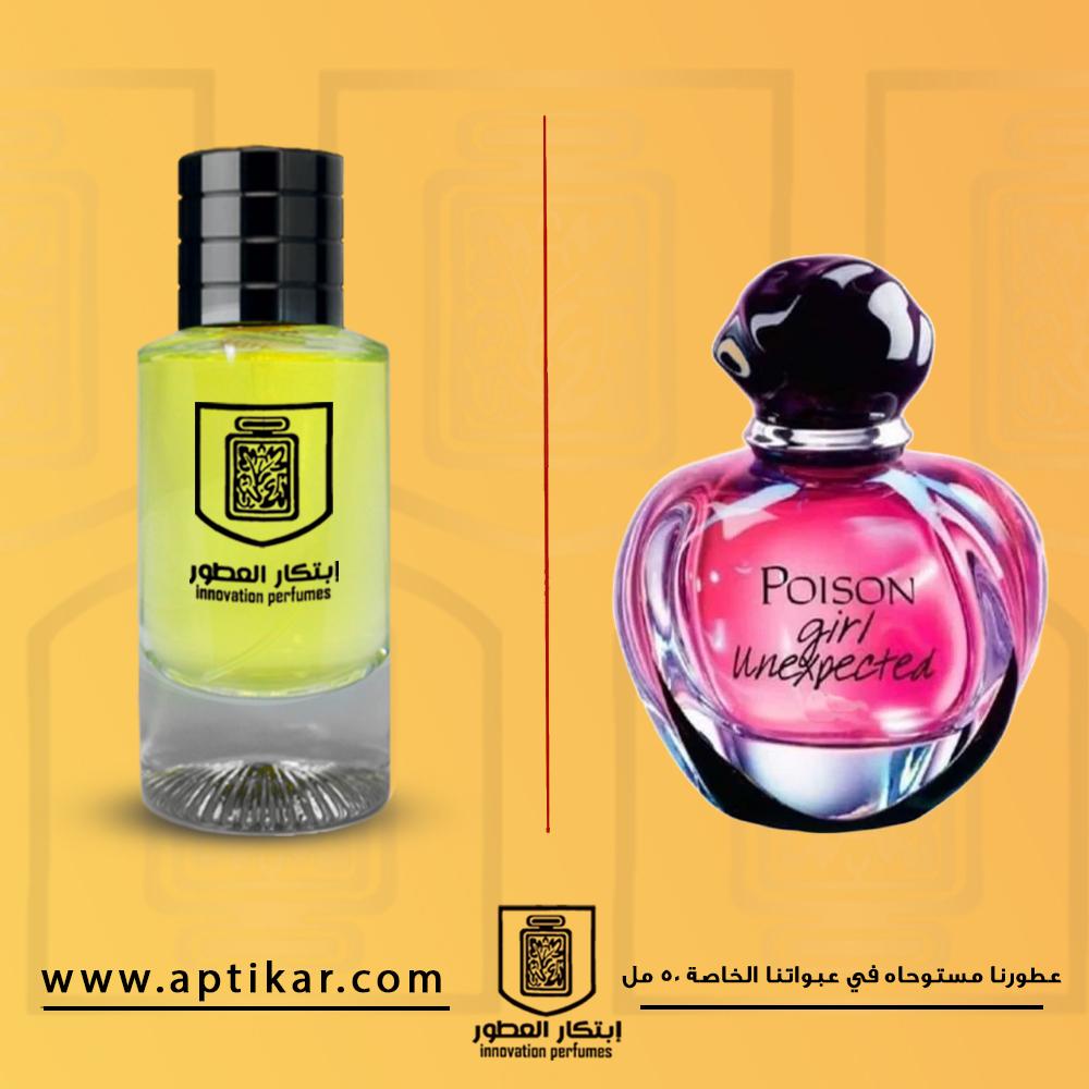 عطر ابتكار - بويزن جيرل