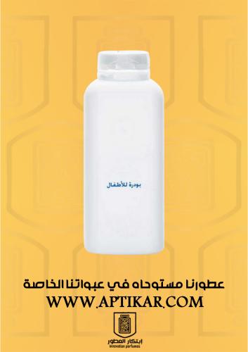 عطر ابتكار - بودر