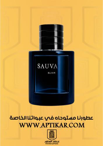 عطر ابتكار - سوفاج الكسير