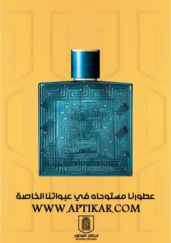 عطر ابتكار -ايروس رجالي