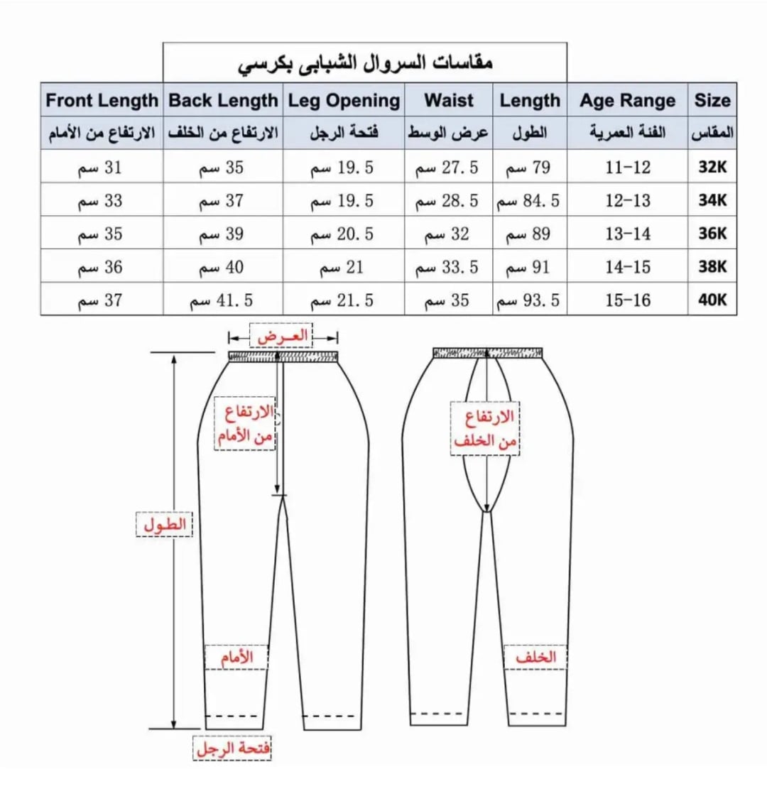دليل مقاسات سروال دروش أطفال الطويل بكرسي من عمر سنة إلى 6 سنوات