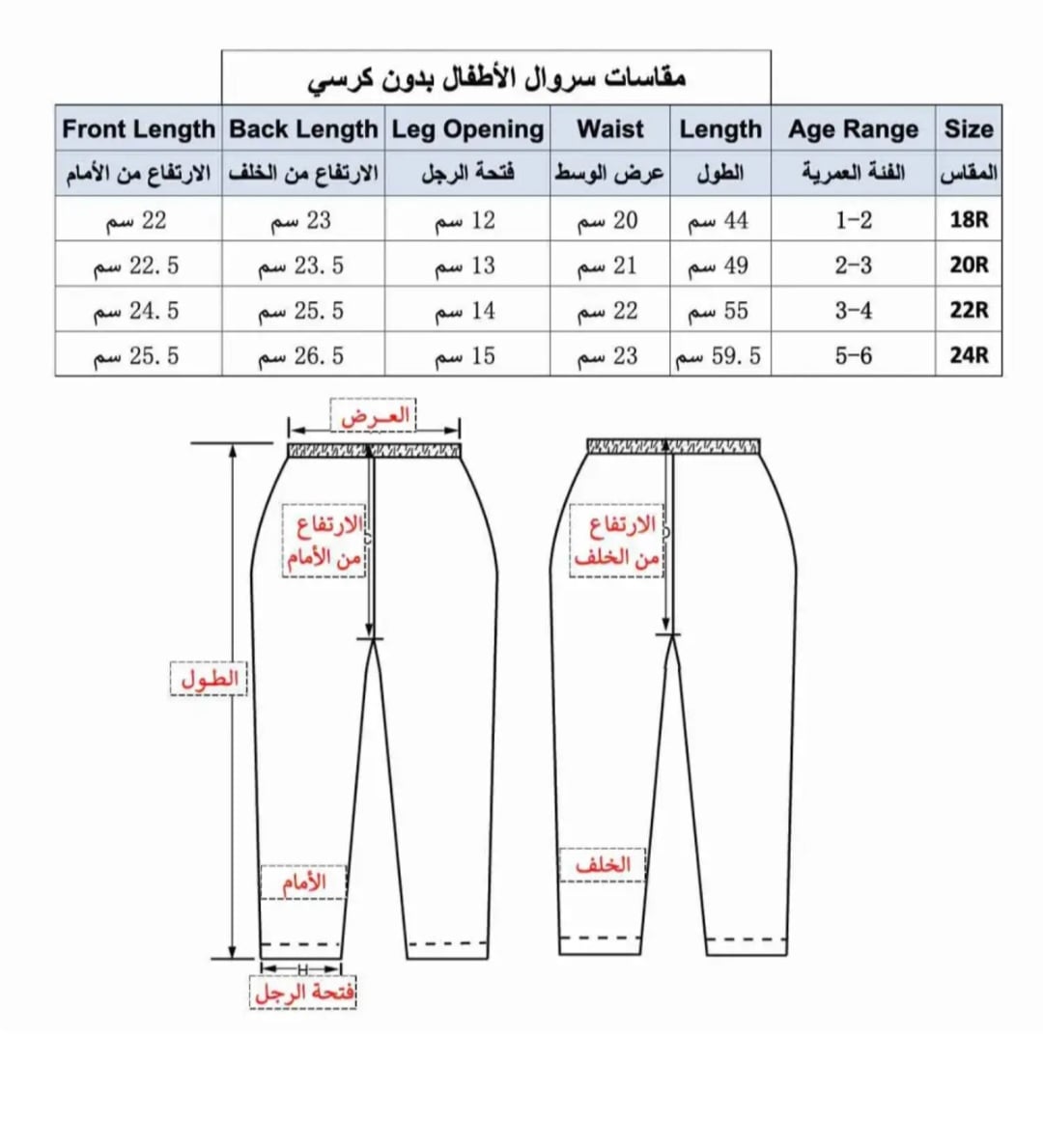 جدول مقاسات سروال دروش الطويل للأطفال من عمر سنة إلى 6 سنوات الثريا