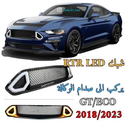 شبك موستنق RTR 2018/2023