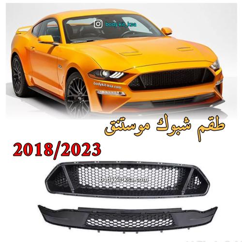 شبك موستنق 2018 الى 2023