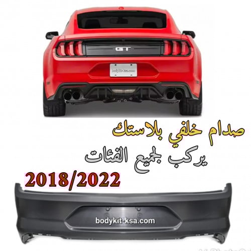 صدام خلفي موستنق 2018 الى 2023